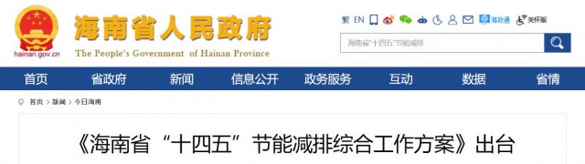 海南：推動農(nóng)村地區(qū)光伏發(fā)展，加大節(jié)能減排財稅支持力度！