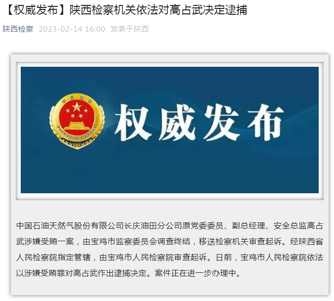 中國(guó)石油長(zhǎng)慶油田分公司原黨委委員、副總經(jīng)理、安全總監(jiān)高占武被逮捕