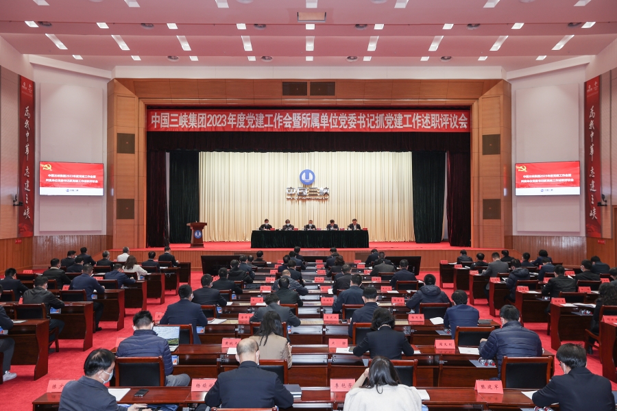 三峽集團(tuán)召開(kāi)2023年度黨建工作會(huì)暨所屬單位黨委書記抓黨建工作述職評(píng)議會(huì)