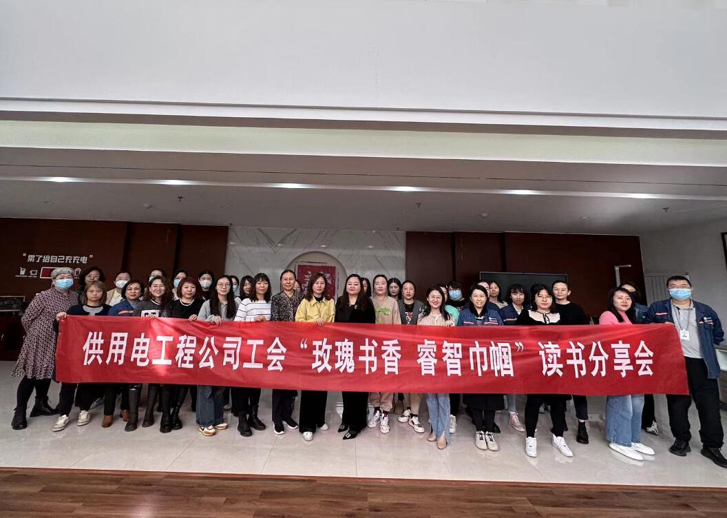 鄂爾多斯市供用電工程公司工會(huì)開展“走向她時(shí)代，邁向新征程”三八主題活動(dòng)、“玫瑰書香睿智巾幗”讀書分享會(huì)
