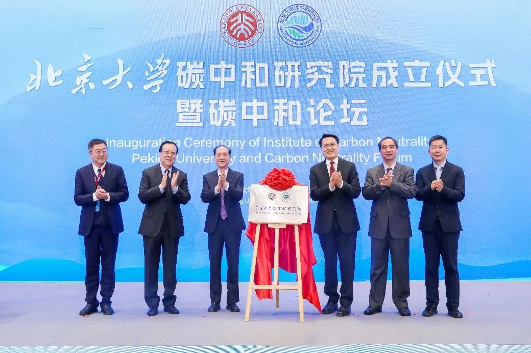 北京大學(xué)碳中和研究院成立儀式暨碳中和論壇舉行
