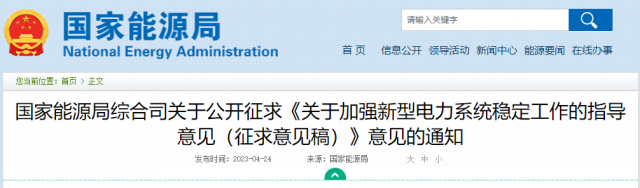 加強新型電力系統(tǒng)穩(wěn)定工作 國家能源局公開征求意見！