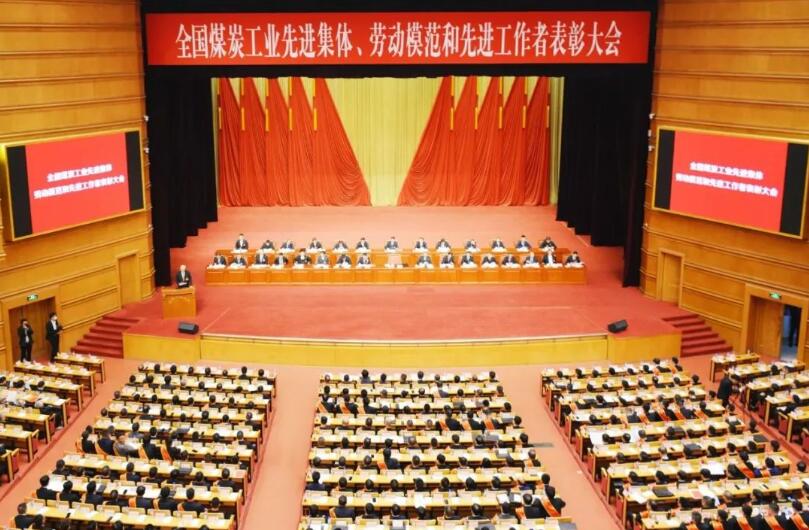全國(guó)煤炭工業(yè)先進(jìn)集體、勞動(dòng)模范和先進(jìn)工作者表彰大會(huì)在京召開