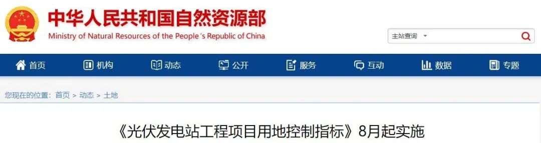 8月起實(shí)施！自然資源部印發(fā)光伏電站用地控制指標(biāo)