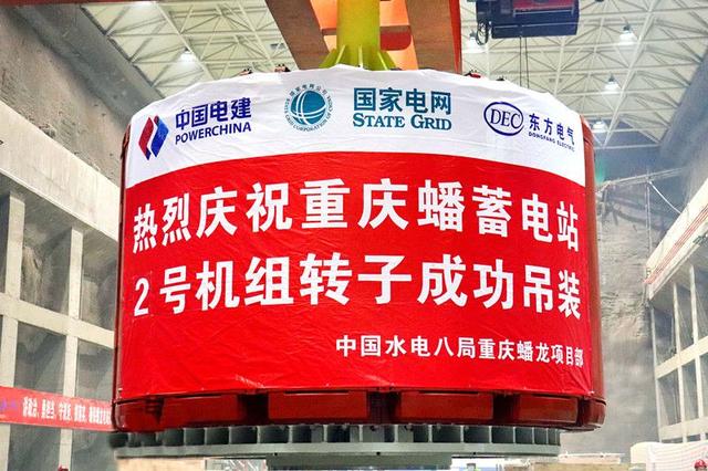 重慶蟠蓄電站2機組轉子吊裝完成，重慶未來電網重要的骨干電源