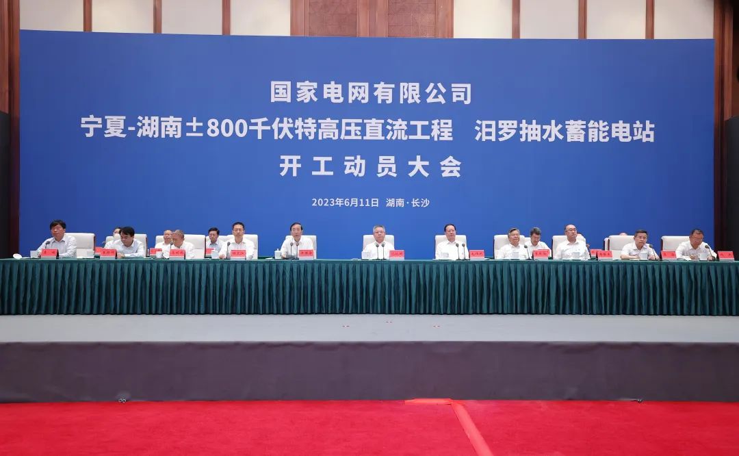 國家電網(wǎng)寧夏—湖南特高壓工程、汨羅抽水蓄能電站開工