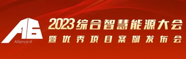 2023綜合智慧能源大會(huì)暨優(yōu)秀項(xiàng)目案例發(fā)布會(huì)倒計(jì)時(shí)30天！我們上海見！