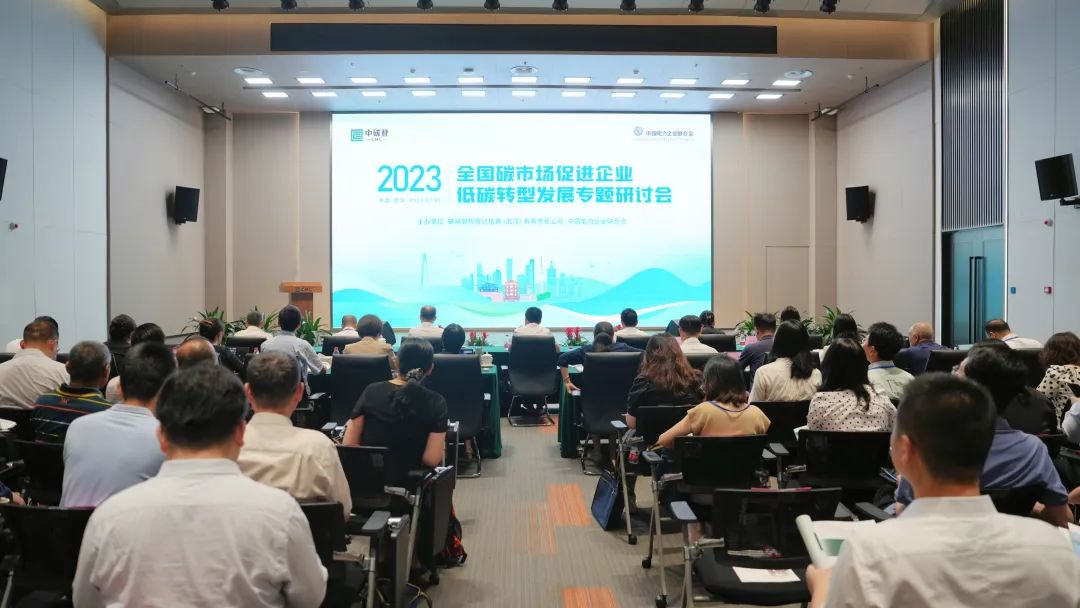 中電聯(lián)與中碳登聯(lián)合舉辦全國碳市場促進企業(yè)低碳轉型發(fā)展專題研討會