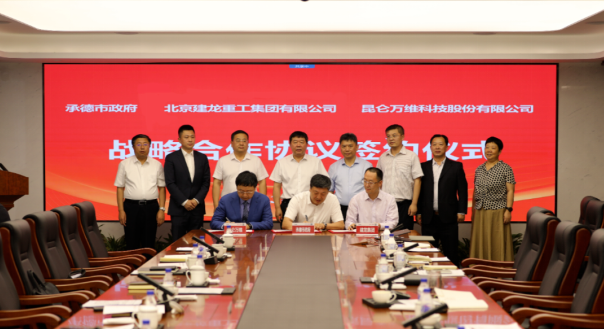 昆侖萬(wàn)維攜手承德市政府、建龍集團(tuán)共同謀劃全釩液流儲(chǔ)能電池產(chǎn)業(yè)基地建設(shè)