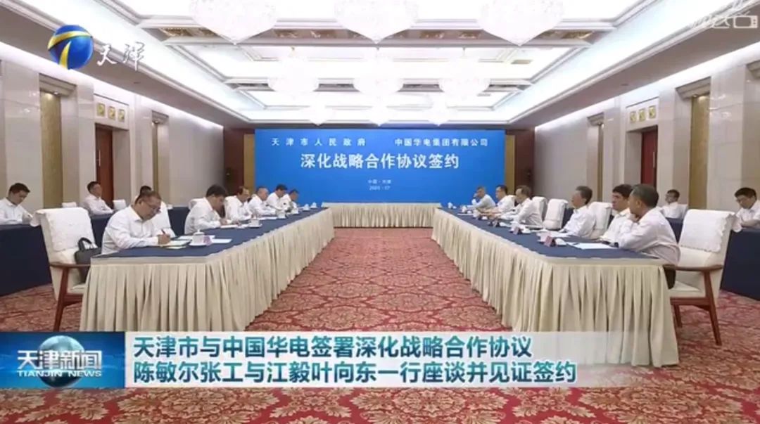 華電黨組書記江毅、總經(jīng)理葉向東拜會天津市委書記陳敏爾、市長張工