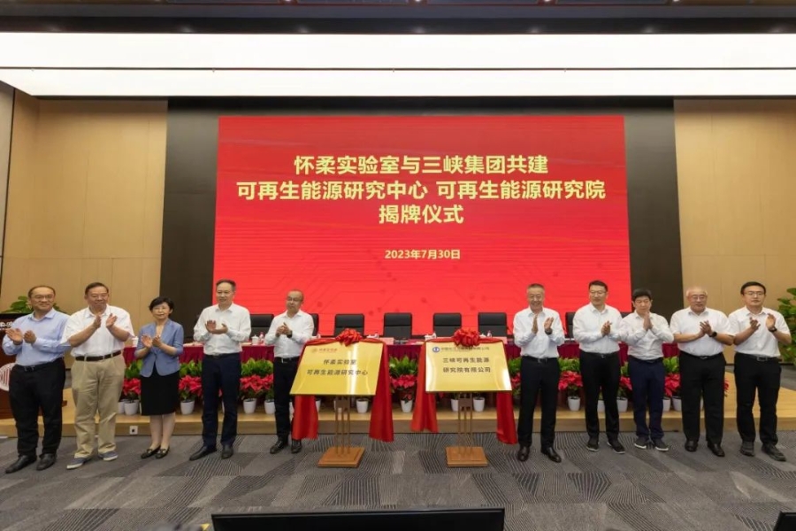 三峽集團與懷柔實驗室簽署深化戰(zhàn)略合作協(xié)議并成立共建研究機構