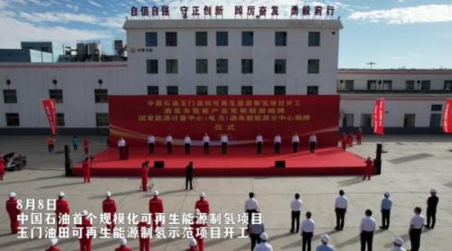 年產(chǎn)氫2100噸!中國(guó)石油首個(gè)規(guī)?；稍偕茉粗茪漤?xiàng)目開工