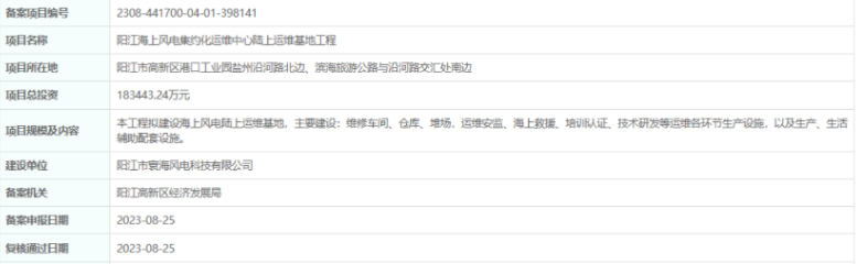 總投資超18億，陽江海上風(fēng)電集約化運維中心陸上運維基地工程備案通過