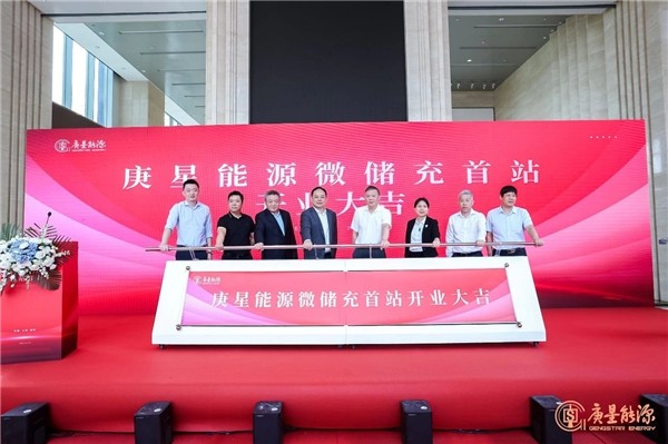 庚星能源“微儲充” 上海、福州雙城首站正式開業(yè)