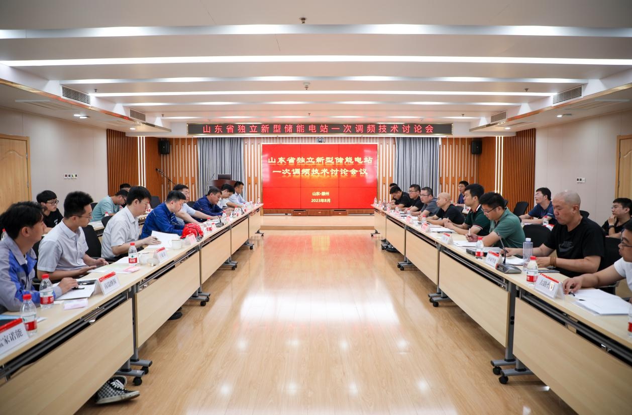 華電滕州公司承辦山東省獨立新型儲能電站一次調(diào)頻技術討論會