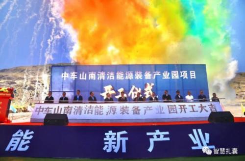 中車(chē)山南清潔能源裝備產(chǎn)業(yè)園項(xiàng)目開(kāi)工