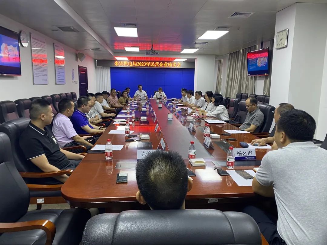 廣西來賓市工商聯(lián)、來賓供電局聯(lián)合召開2023年來賓市民營企業(yè)座談會