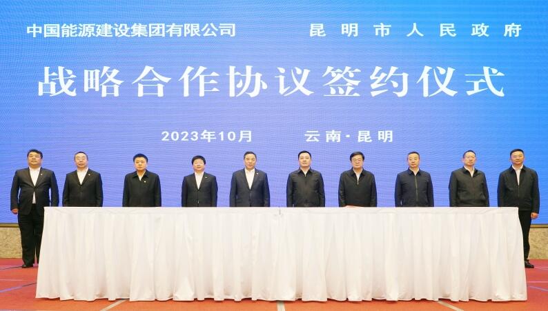 中國能建與昆明市簽署戰(zhàn)略合作協(xié)議
