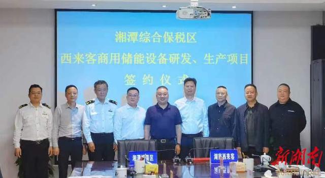 總投資1.2億元，湖南西來客商用儲能設(shè)備研發(fā)生產(chǎn)項目落戶湘潭綜合保稅區(qū)