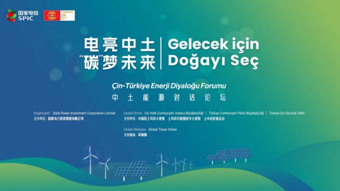 國家電投舉辦“電亮中土，‘碳’夢未來”中土能源對話論壇