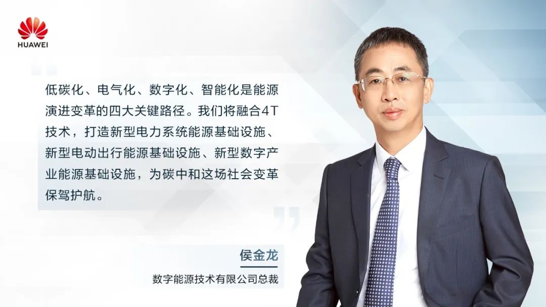 華為侯金龍：打造“三新能源基礎設施”，邁向數字能源新時代