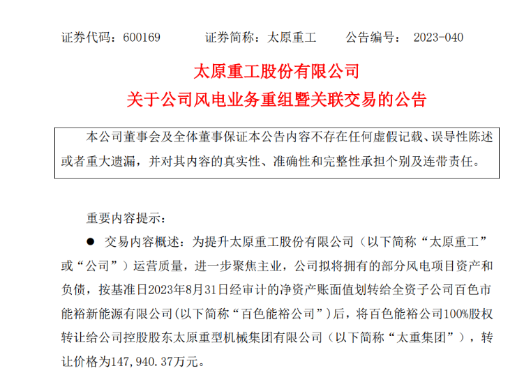 轉(zhuǎn)讓價14.79億元！太原重工重組風(fēng)電業(yè)務(wù)！