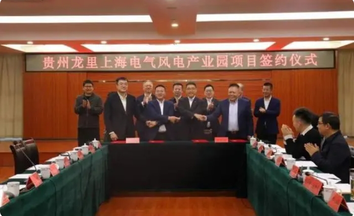 總投資3億元！貴州龍里上海電氣風(fēng)電產(chǎn)業(yè)園項目簽約儀式舉行