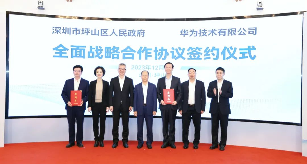 坪山區(qū)人民政府與華為簽署全面戰(zhàn)略合作協(xié)議，共同推進(jìn)數(shù)字化轉(zhuǎn)型創(chuàng)新示范城區(qū)建設(shè)