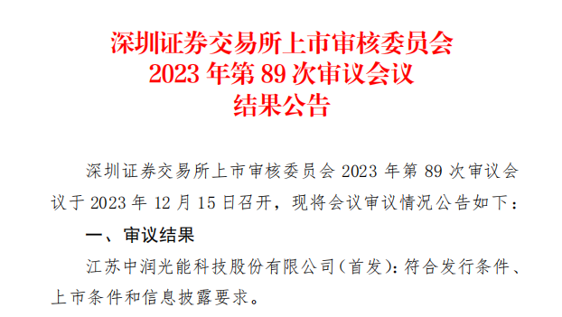 中潤(rùn)光能IPO成功過會(huì)！