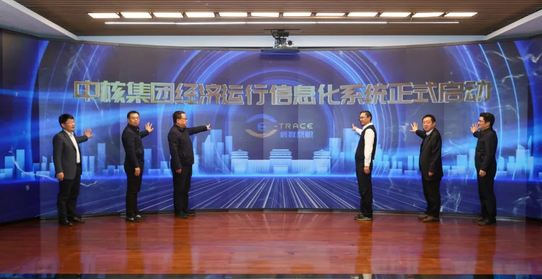 中核集團(tuán)召開綜合統(tǒng)計和經(jīng)濟(jì)運(yùn)行工作會暨經(jīng)濟(jì)運(yùn)行信息化系統(tǒng)啟動會