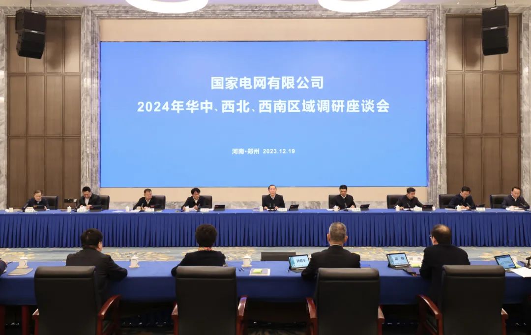 國家電網(wǎng)公司2024年華中、西北、西南區(qū)域調(diào)研座談會(huì)召開