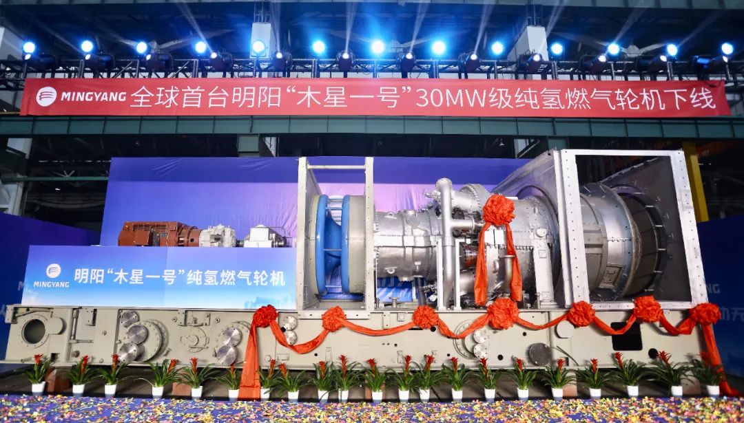 全球首臺(tái)!明陽“木星一號(hào)”30MW級(jí)純氫燃?xì)廨啓C(jī)下線