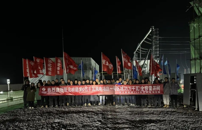 張北新能源350兆瓦風(fēng)電項目成功實(shí)現(xiàn)全容量并網(wǎng)