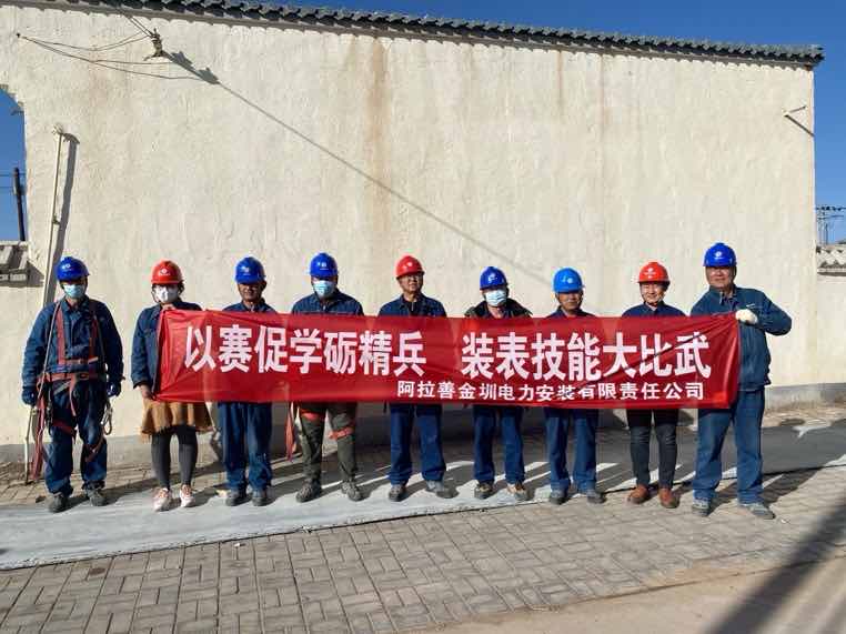阿拉善金圳電力安裝公司：以賽促學(xué)礪精兵，裝表比武提質(zhì)效