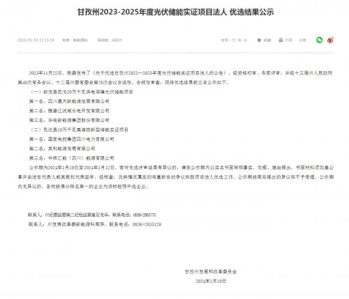 四川晟天新能源、國家電投入圍!四川甘孜州2023-2025年度光伏儲(chǔ)能實(shí)證項(xiàng)目優(yōu)選結(jié)果公示