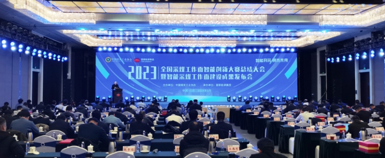 全國煤礦采煤工作面智能創(chuàng)新大賽總結(jié)大會暨智能采煤工作面建設(shè)成果發(fā)布會在京舉行