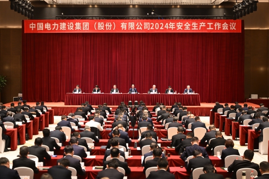 中國電建召開2024年安全生產工作會議