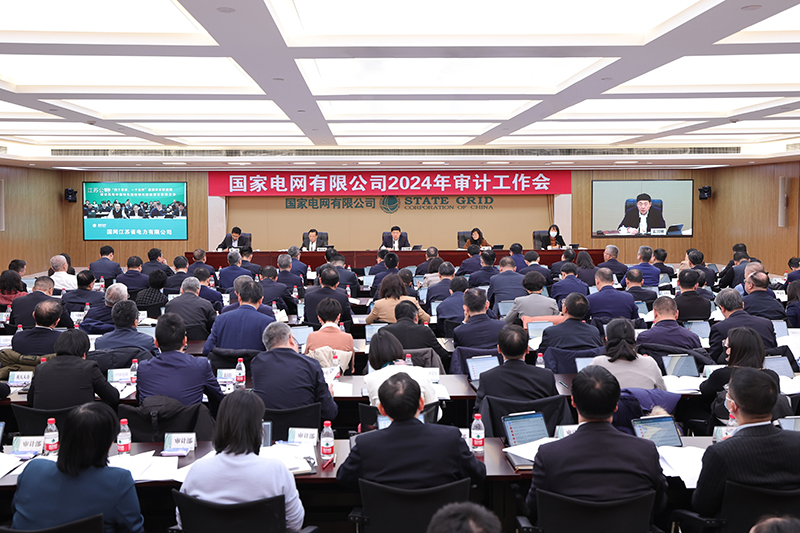 國家電網(wǎng)公司2024年審計(jì)工作會召開