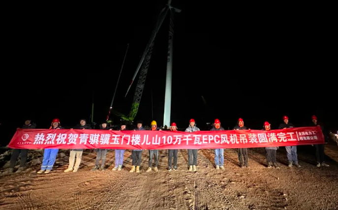 金潤電力玉門樓兒山100MW風電吊裝工程圓滿完工！