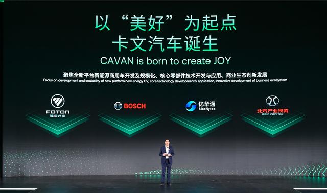 肩負(fù)新能源轉(zhuǎn)型重任?北汽福田聯(lián)合三方成立卡文汽車，布局氫能、純電賽道