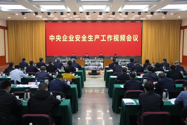 國務(wù)院國資委、應(yīng)急管理部聯(lián)合召開中央企業(yè)安全生產(chǎn)工作視頻會議