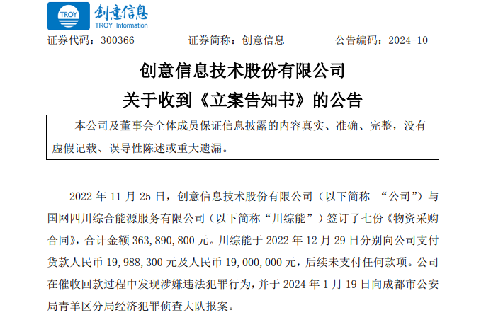 遭巨額詐騙?事涉上市公司創(chuàng)意信息與國網(wǎng)川綜能、國寧睿能