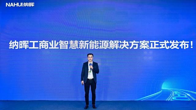 納暉新能源發(fā)布工商業(yè)智慧新能源解決方案，賦能園區(qū)低碳建設(shè)