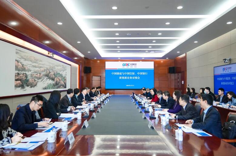 中國(guó)能建與中國(guó)信保、中國(guó)銀行對(duì)接海外新能源業(yè)務(wù)