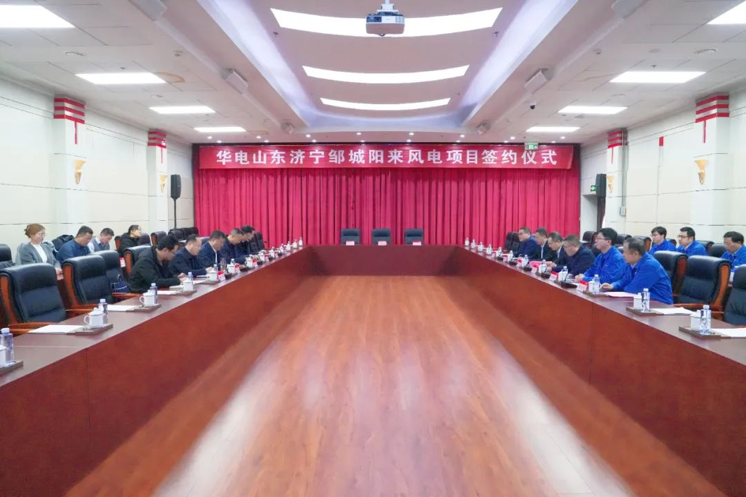 投資6.9億元！華電簽約山東風(fēng)電項(xiàng)目