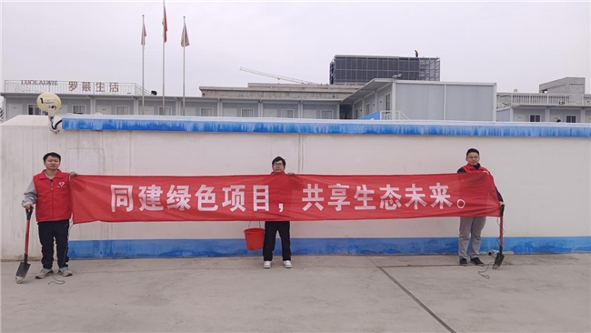 共建綠色項(xiàng)目，共享美好未來
