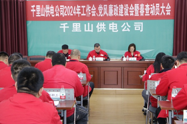 內(nèi)蒙古電力集團(tuán)烏海千里山供電公司召開2024年工作會、黨風(fēng)廉政建設(shè)會暨春查動員大會