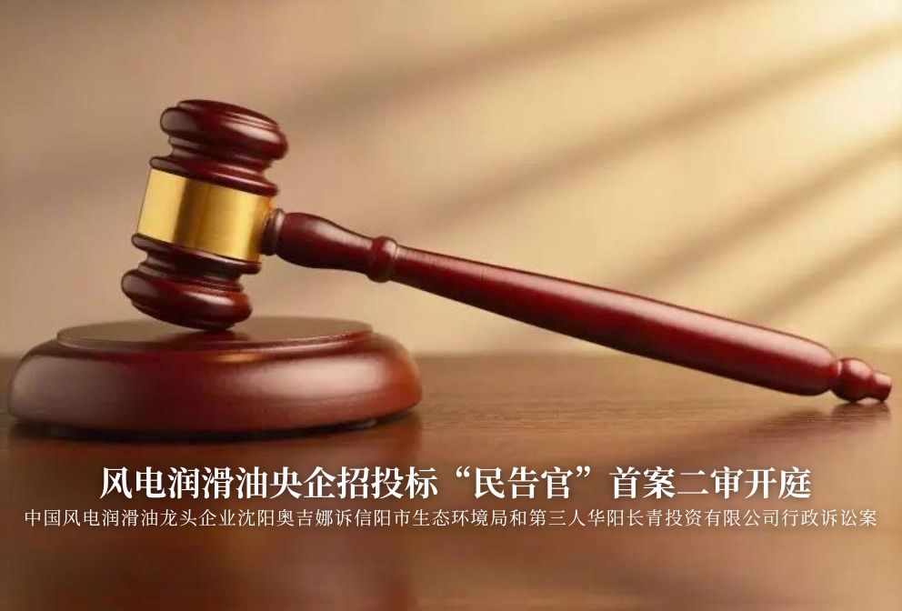 風(fēng)電潤(rùn)滑油央企招投標(biāo)“民告官”首案二審準(zhǔn)時(shí)開庭，辯論聚焦兩點(diǎn)