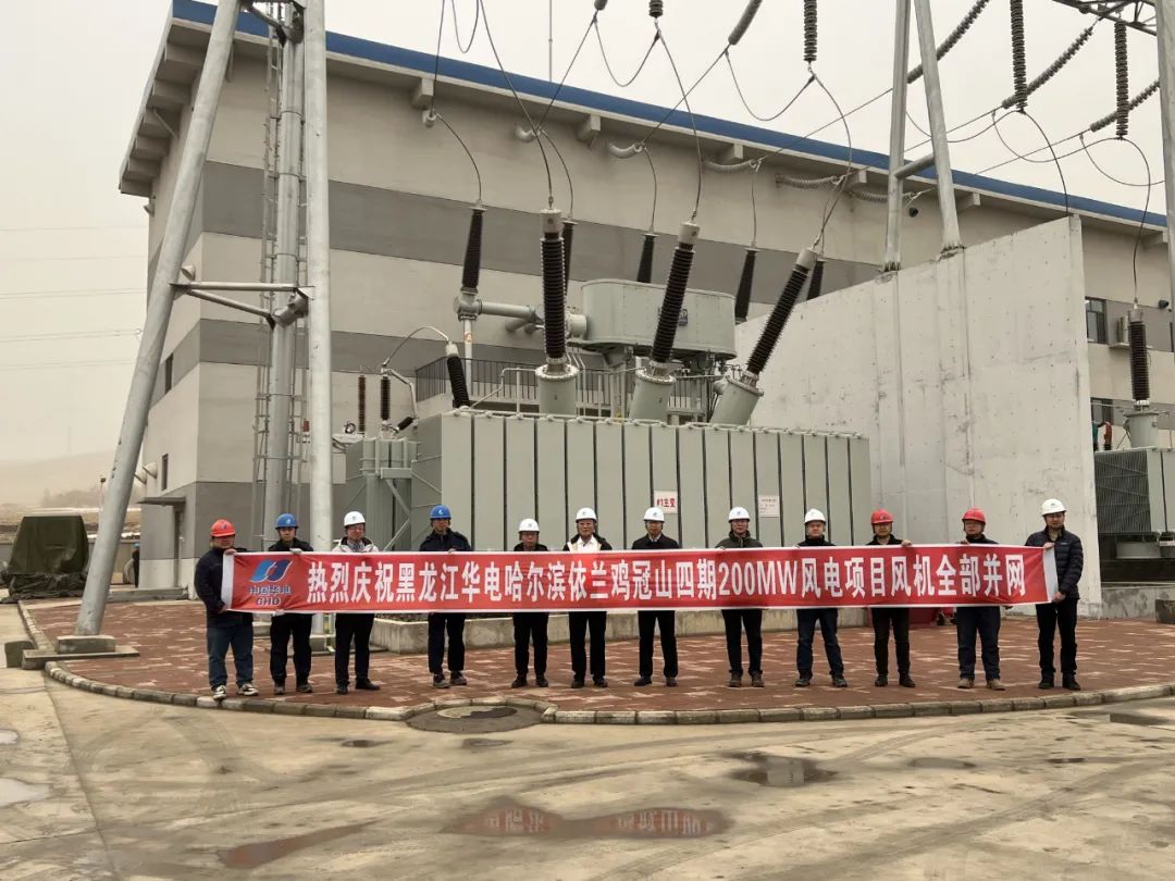 華電黑龍江區(qū)域哈爾濱依蘭雞冠山四期200MW風電項目實現(xiàn)全容量并網發(fā)電