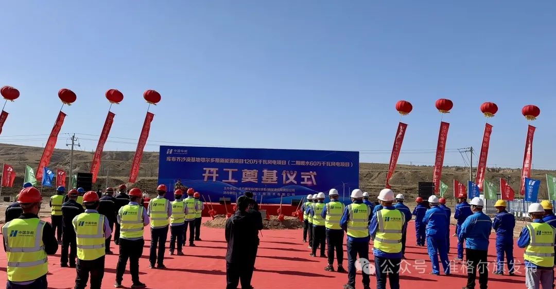 總投資30.83億元！又一風(fēng)電項目開工